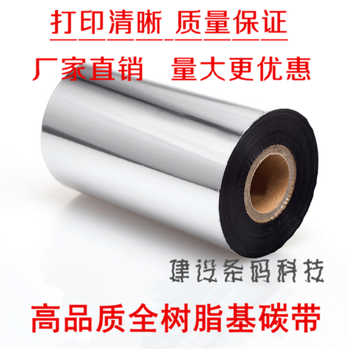全树脂碳带5cm/6/7/8/9/10/11*300m哑银条码标签色带北洋斑马TSC - 图2