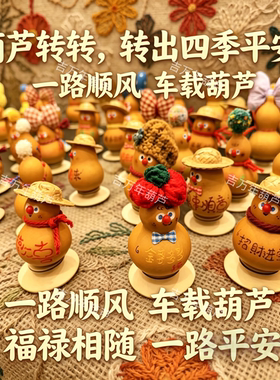 天然葫芦手工彩绘车载转转摆件工艺葫芦葫芦挂件纯手工制作原创