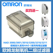 Omron Oxygen Generator Secondary Filter Filter Core HAO-3211 3210 3010 3000 3000 General