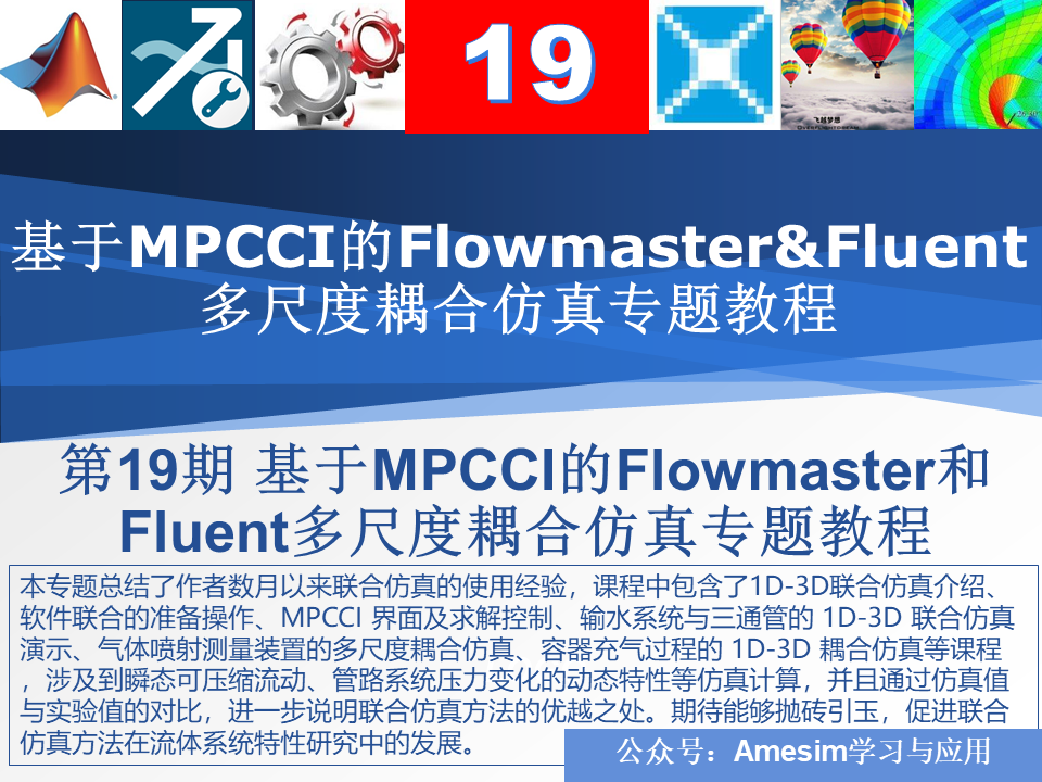 第19期基于MPCCI的Flowmaster和Fluent多尺度耦合仿真视频教程 - 图0