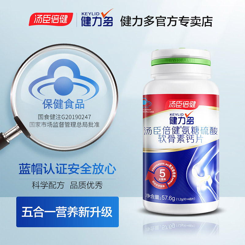 汤臣倍健健领专卖店【升级氨糖】健力多氨糖硫酸软骨素加钙片氨基葡萄糖运动关节养护1