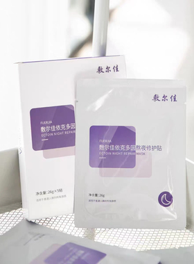 敷尔佳面膜依克多因熬夜修护贴