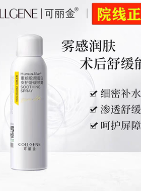可丽金重组类人胶原蛋白安护喷雾