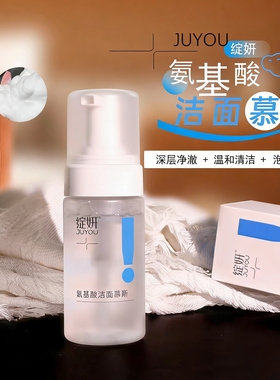 绽妍氨基酸洁面泡沫慕斯洗面奶