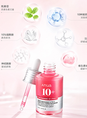 anua10%烟酰胺4%传明酸精华提亮