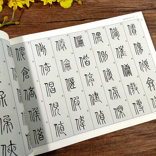 篆书速写四千字常用速查 历代名家篆体字帖篆刻书法速查检索词典 古代金文铭文说文解字附简体旁注篆字辨识篆书草书行书法字帖书籍 - 图2