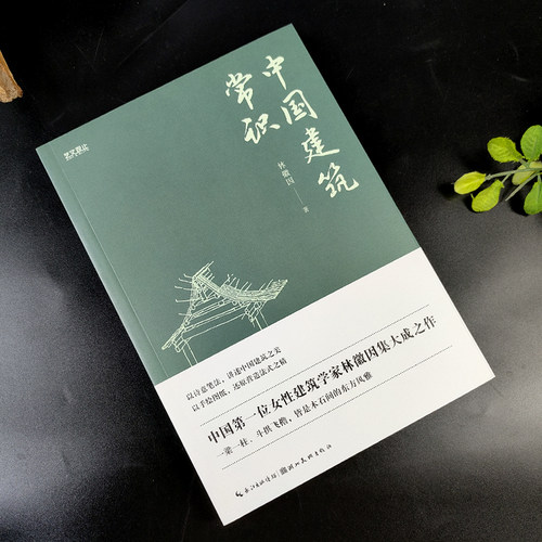 【旗舰正版】中国建筑常识 中国首位女建筑学家林徽因数十年考察实践含珍贵老照片手绘结构图 解锁古建人文底蕴可平摊翻阅典藏书籍 - 图0