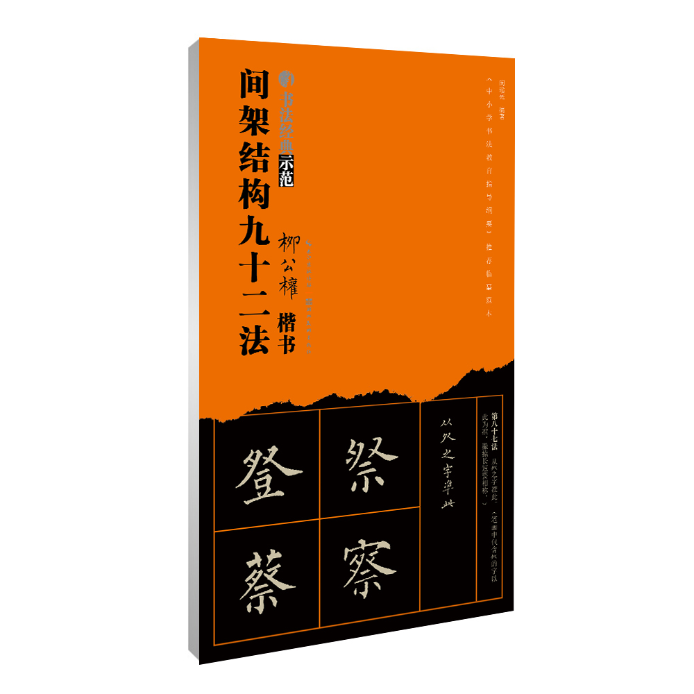 【旗舰正版】书法经典示范全套5册间架结构九十二法黄自元欧阳询颜真卿柳公权赵孟頫 楷书毛笔书法入门字帖技法解析教程原碑帖临摹 - 图1