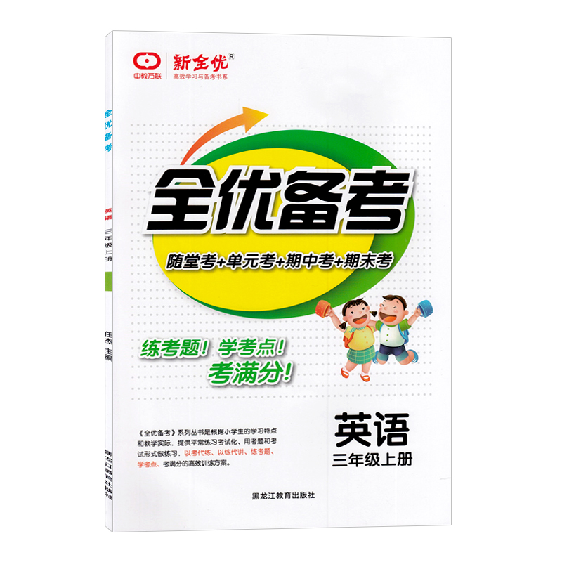 2021秋 全优备考英语三年级上册人教版pep人教PEP版RJ三年级起点三起点 小学3年级英语上册教材课本同步练习册附单元期中期末测试