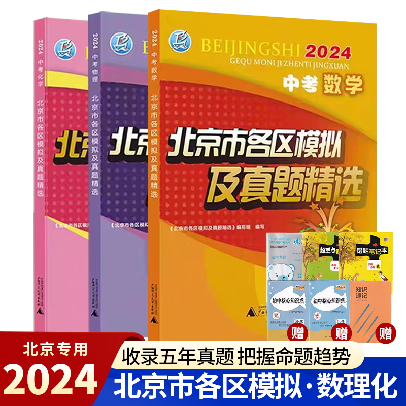 任选自选】2024版北京市各区模拟及真题精选中考语文数学英语物理化学道德与法治历史地理生物政治2023年中考总复习模拟试题汇编-图3