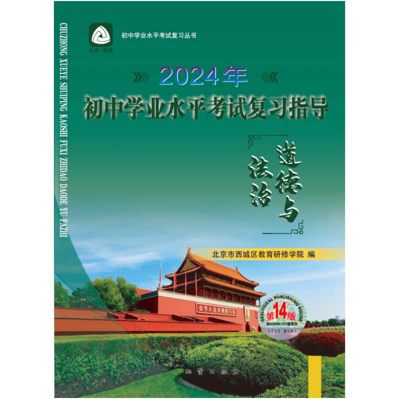 2024年初中学业水平考试复习指导道德与法治第14版北京市西城区教育研修学院学习探究诊断政治北京中考政治总复习初三资料-图0