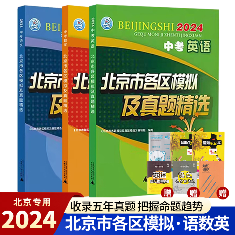 任选自选】2024版北京市各区模拟及真题精选中考语文数学英语物理化学道德与法治历史地理生物政治2023年中考总复习模拟试题汇编-图2