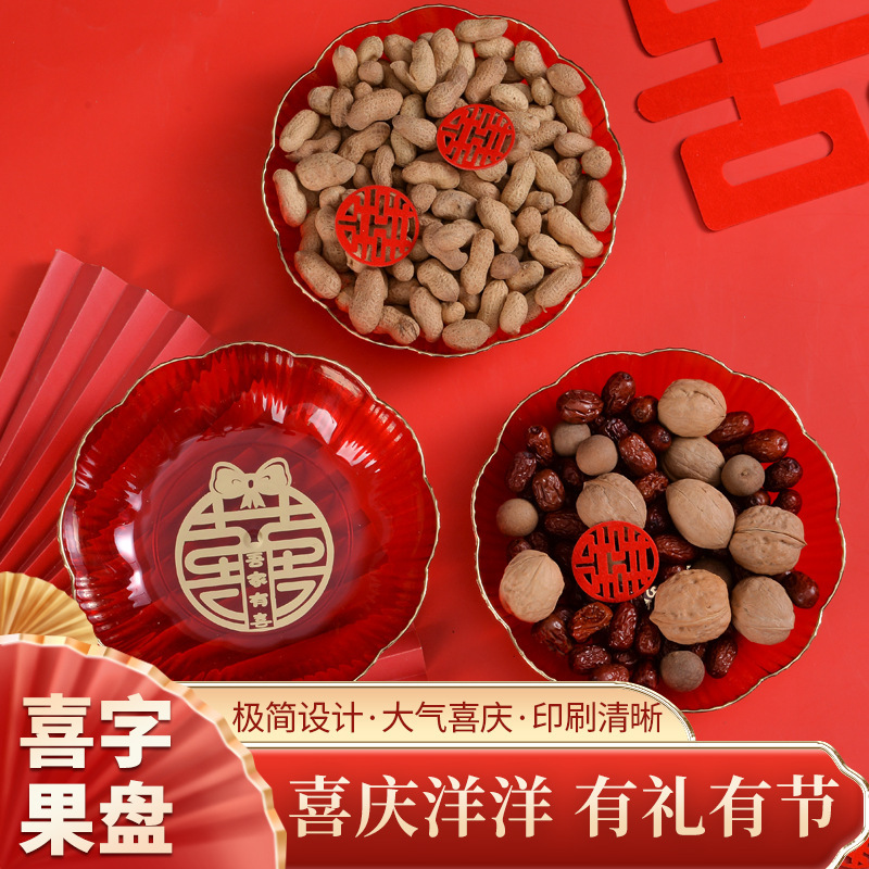 婚庆果盘家用干果结婚红色塑料盘子喜糖瓜子水果中式婚礼喜事茶盘