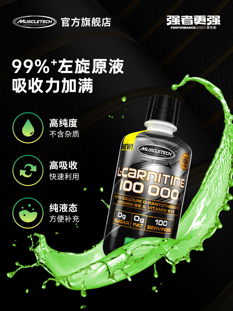 肌肉科技左旋肉碱液体左旋100000碱 muscletech左旋肉碱