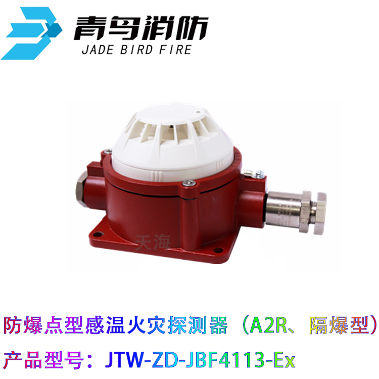 北大青鸟防爆烟感JBF4103/4113-Ex点型光电隔爆感烟温火灾探测器 - 图1