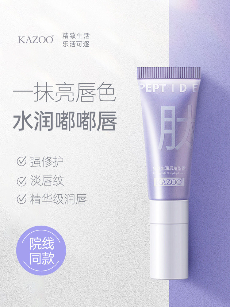 kazoo唇部精华淡化唇纹去唇周黑 效妆唇部精华