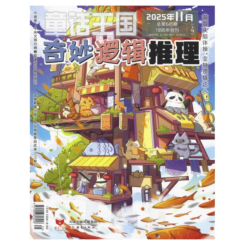 奇妙逻辑推理2025年1-11月杂志期刊 2024年过刊清仓 童话王国 仓鼠大侦探连载 邮发代号6-230 天津新蕾出版社 探案故事 智力游戏,淘宝优惠券,粉丝福利购,淘宝优惠卷