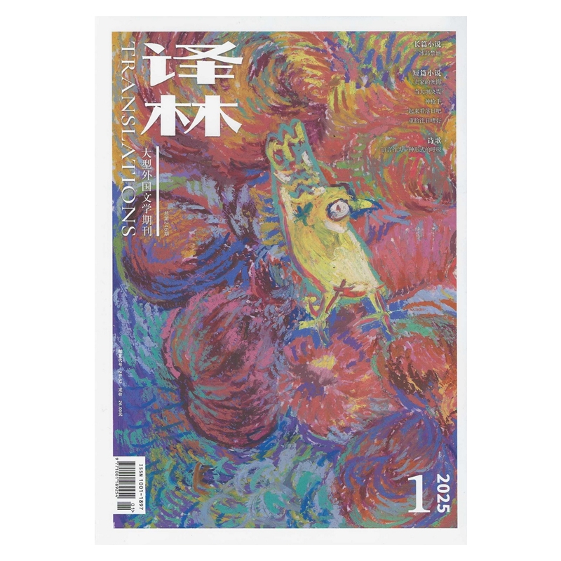 译林2025年第1.2期 2024年杂志期刊邮发代号28-5外国文学双月刊最后通牒冰岛禁地,完美人生,逃离未来,冰岛暗涌,生死狩猎-图1