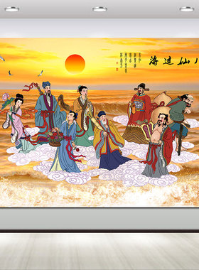 八仙图海报神仙画八仙过海中堂客厅挂画中式旺宅风水壁画贴画自粘