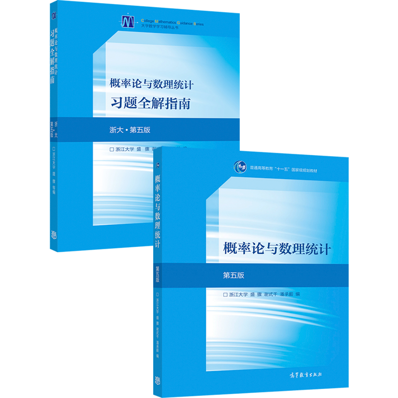 【任选官方正版】概率论与数理统计习题全解指南（浙大·第五版)套装高等教育出版社考研参考书高等学校工科理科教材-图0