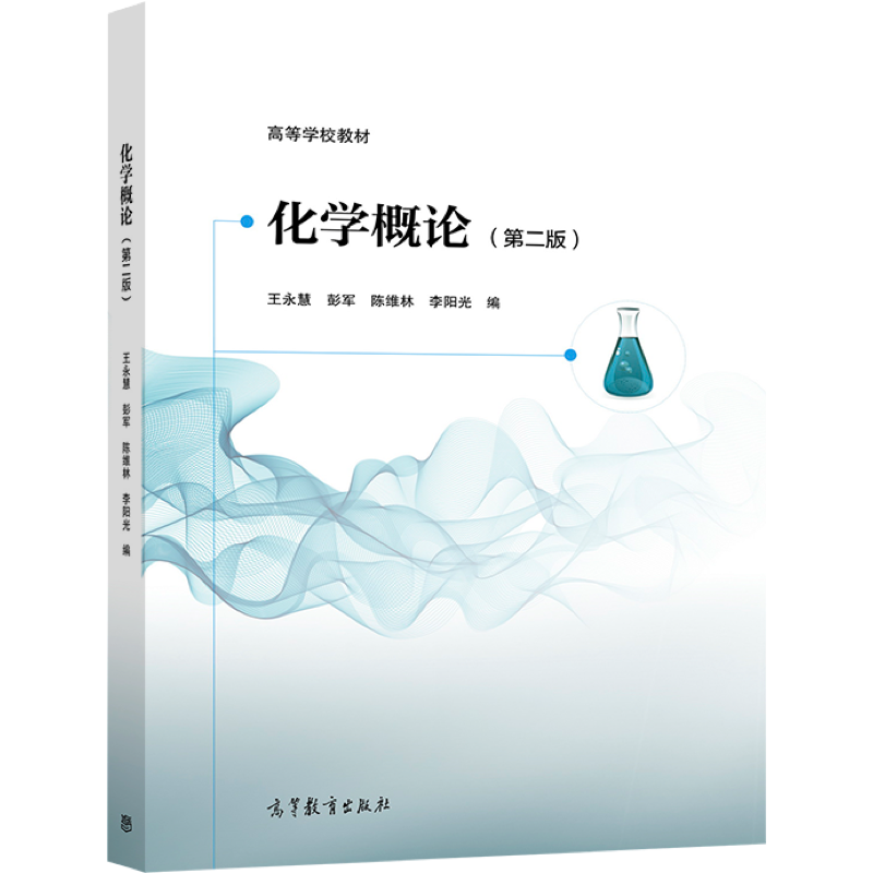 【官方正版】化学概论（第二版）王永慧 彭军 陈维林 李阳光 高等学校教材大学化学入门教材化学类及近化学类专业普通化学教材 - 图0