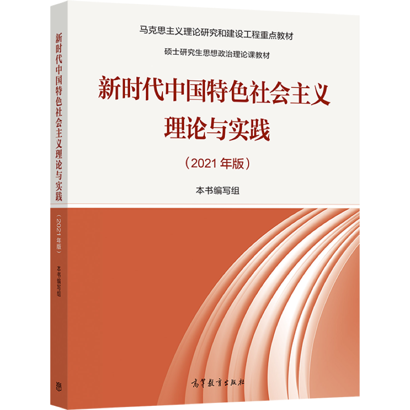 官方正版 新时代中国特色社会主义理论与实践（2021年版） 硕士研究生思想政治课理论教材 马克思主义理论研究和建设工程重点 - 图0