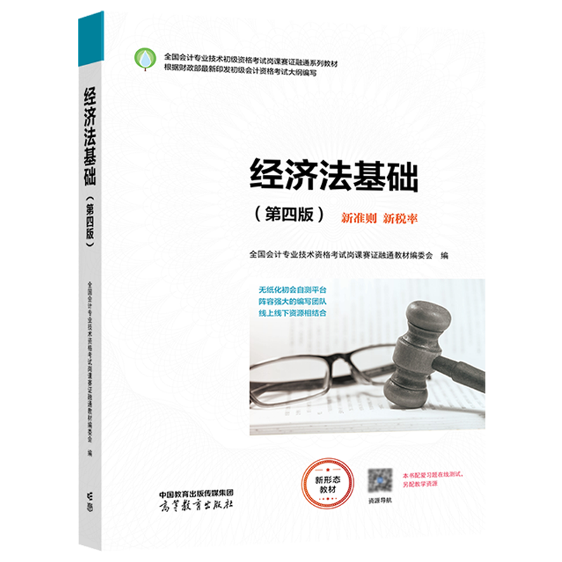 【官方正版】经济法基础（第四版） 全国会计专业技术资格考试岗课赛证融通教材 高等教育出版社 初级会计职称考试培训教材 - 图0