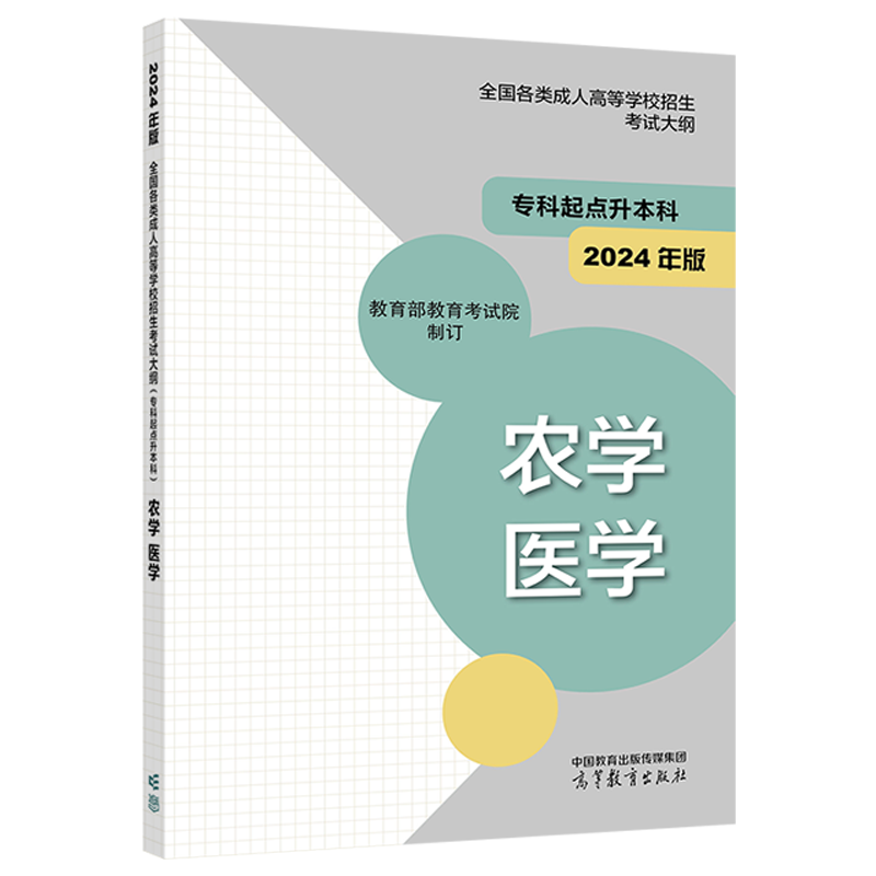 2024年版全国各类成人高等学校招生考试大纲（专科起点升本科）农学 医学 教育部教育考试院 高等教育出版社 - 图0