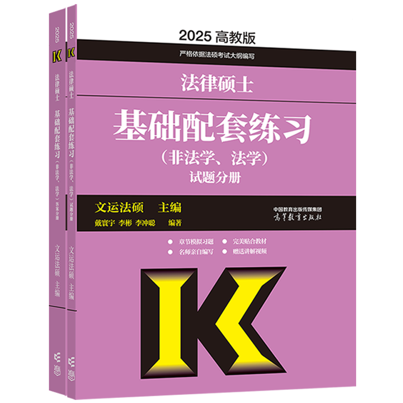 法律硕士基础配套练习（非法学、法学）试题分册+答案分册 文运法硕 主编  戴寰宇 李彬 李冲聪 编著 高等教育出版社 - 图0