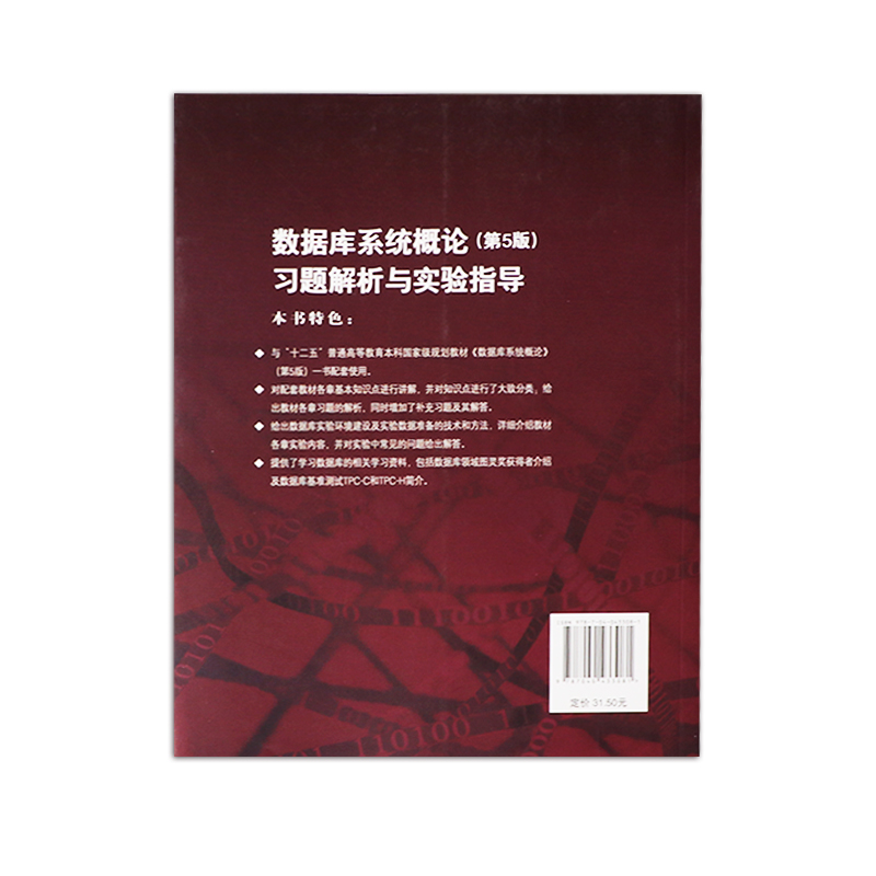 数据库系统概论（第5版）习题解析与实验指导王珊张俊高等教育出版社-图2