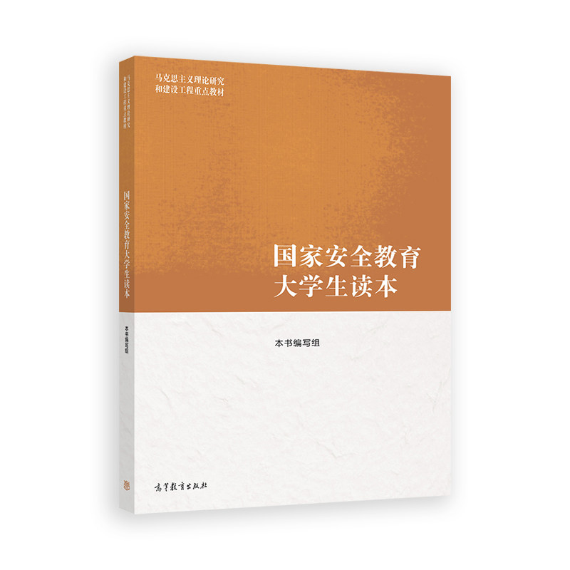 国家安全教育大学生读本 本书编写组 高等教育出版社,淘宝优惠券,粉丝福利购,淘宝优惠卷