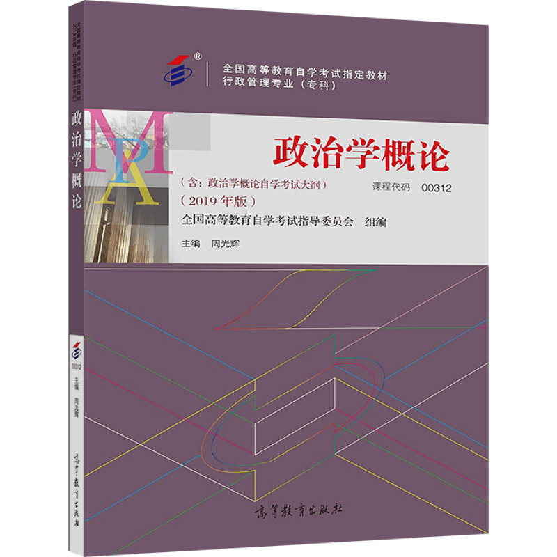 【官方正版】政治学概论全国高等教育自学考试指导委员会 组编；周光辉 主编00312行政管理2019专科 - 图0