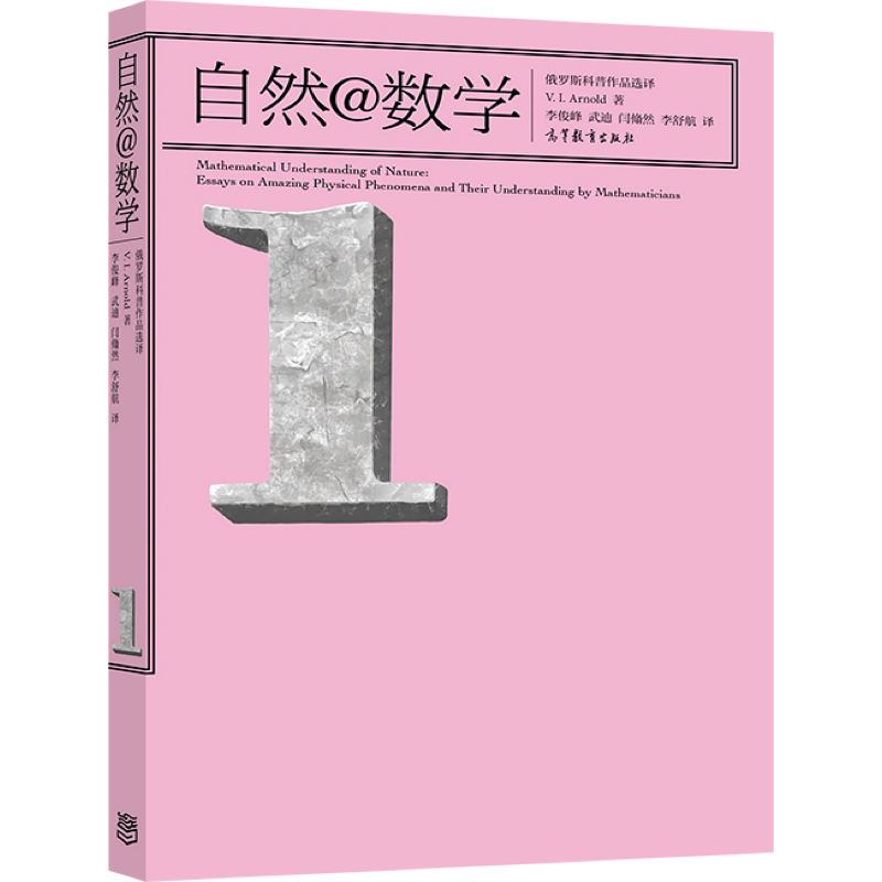 【官方正版】自然@数学 V. I. Arnold 著 李俊峰等译 涉及天文学 海市蜃楼 冰川运动 镜子的几何学 数学与科学 - 图0