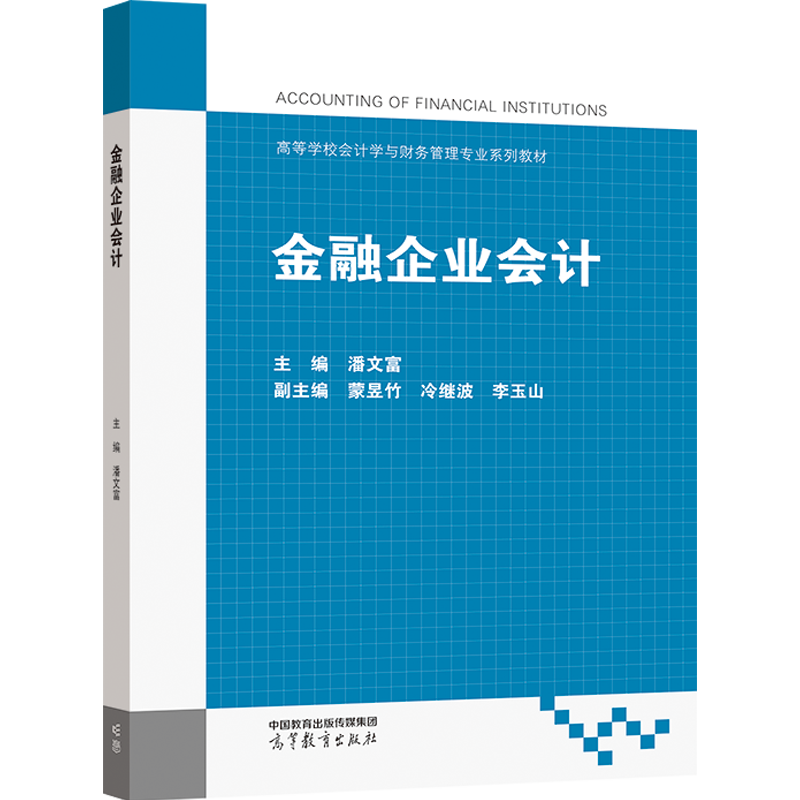 金融企业会计 潘文富 高等教育出版社 - 图0