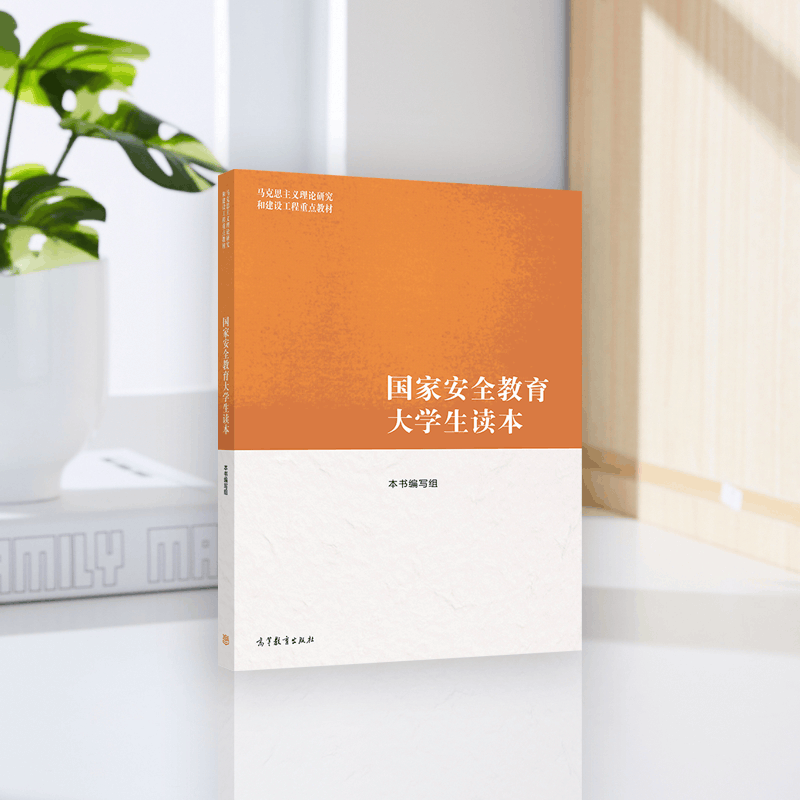 国家安全教育大学生读本 本书编写组 高等教育出版社,淘宝优惠券,粉丝福利购,淘宝优惠卷