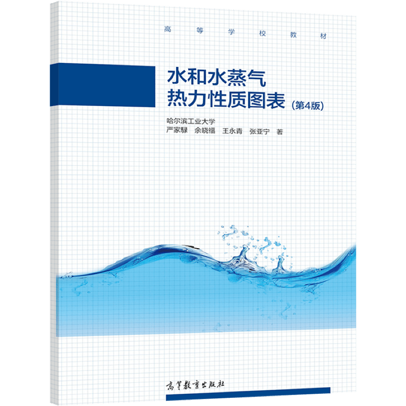 官方正版 水和水蒸气热力性质图表（第4版） 严家騄 余晓福 王永青 张亚宁 著 高等教育出版社 能源动力类专业教材 工程热力学