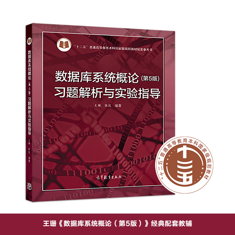 数据库系统概论（第5版）习题解析与实验指导王珊张俊高等教育出版社-图3