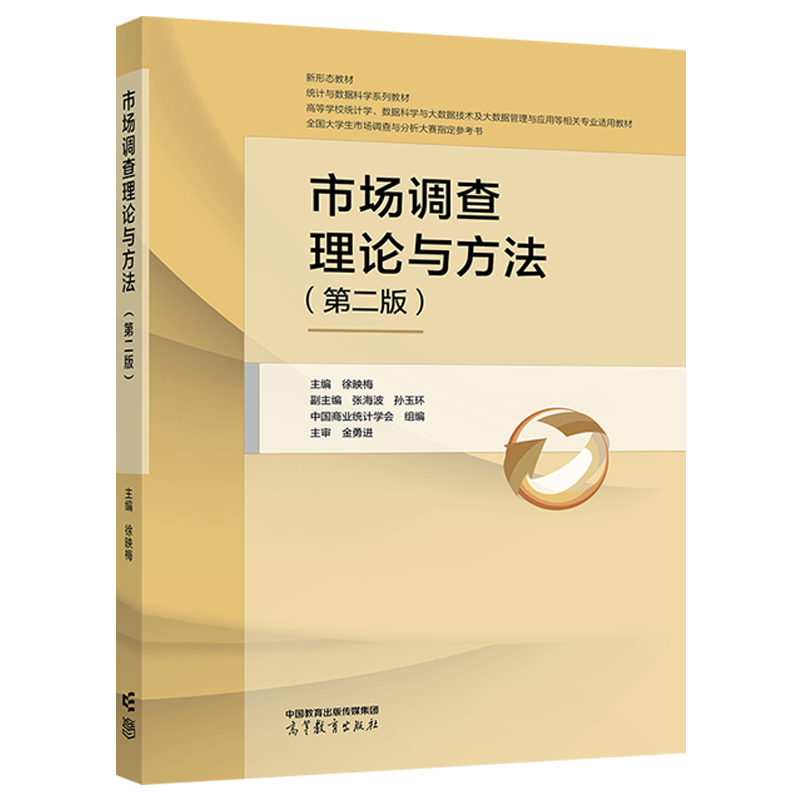 【官方正版】市场调查理论与方法（第二版） 徐映梅主编，张海波、孙玉环副主编，中国商业统计学会组编 高等教育出版社