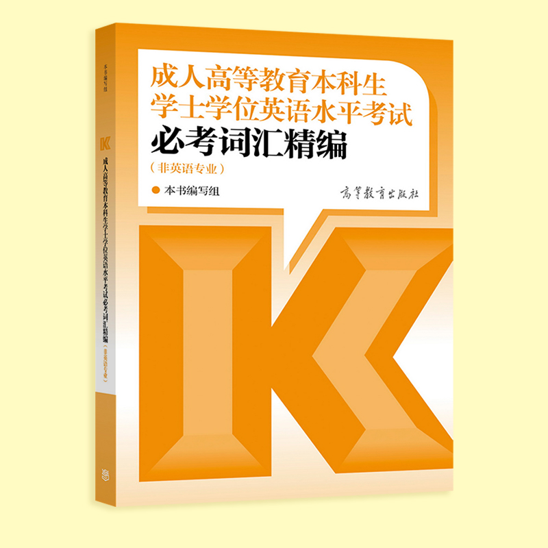 【官方正版】2022年版成人高等教育本科生学士学位英语水平考试必考词汇精编 本书编写组 成人自考专升本北京河南广东山东省 - 图3