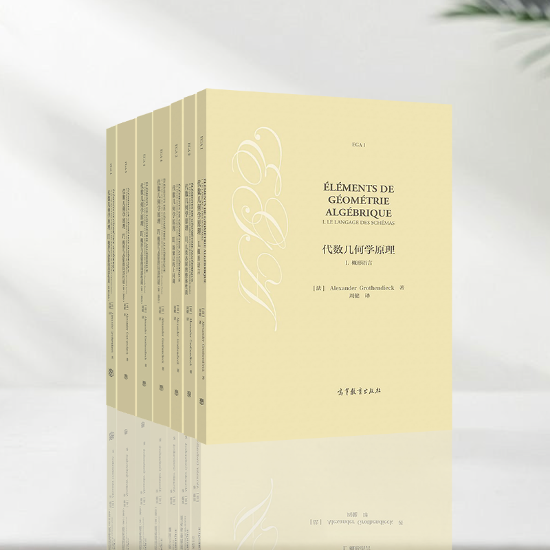 代数几何学原理 套装(共7本) 高等教育出版社 - 图0