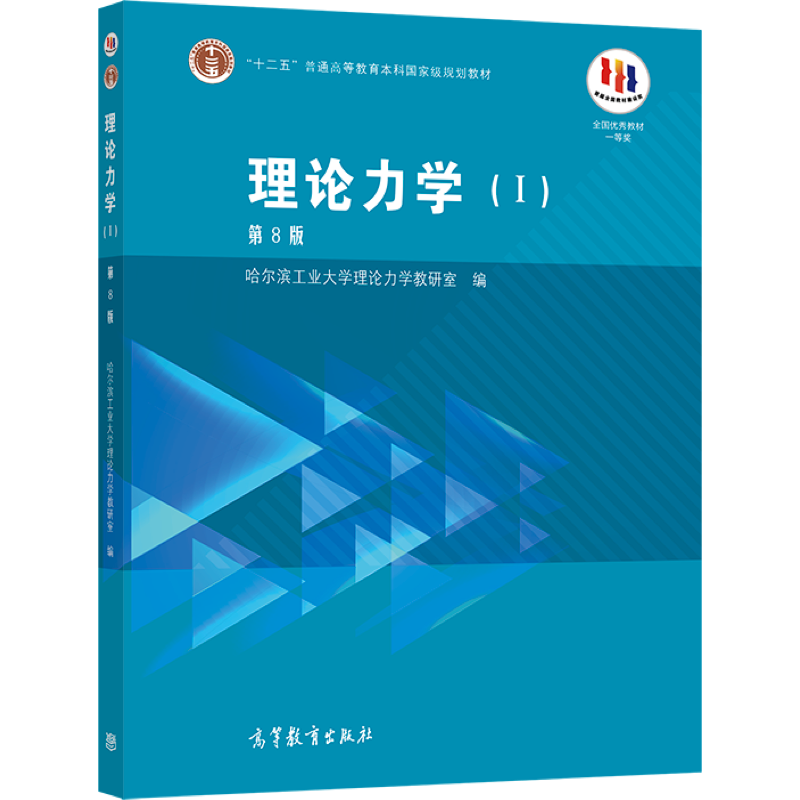 【官方正版】理论力学（I）第8版 哈尔滨工业大学理论力学教研室 高等教育出版社 高等学校工科专业理论力学课程教材 - 图0