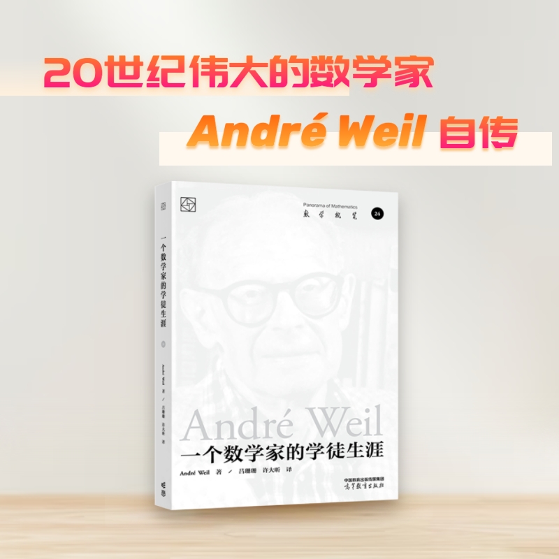 【官方正版】一个数学家的学徒生涯  André Weil 著， 吕珊珊 高等教育出版社 对数学哲学感兴趣的读者收藏 - 图1