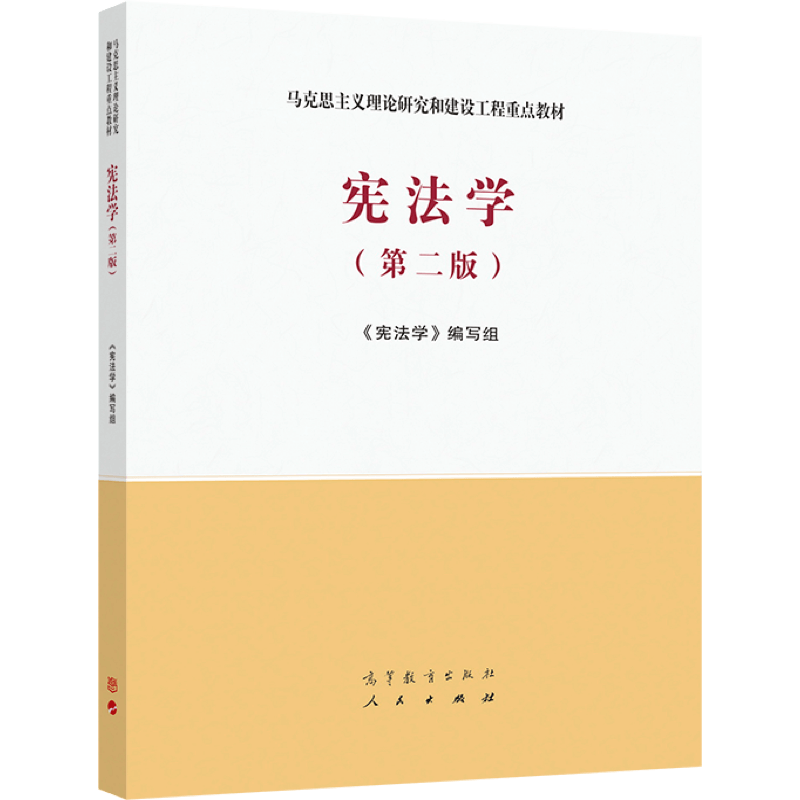 官方正版 宪法学（第二版）（马克思主义理论研究和建设工程重点教材） 《宪法学》编写组 高等教育出版社 大学法学类 - 图0