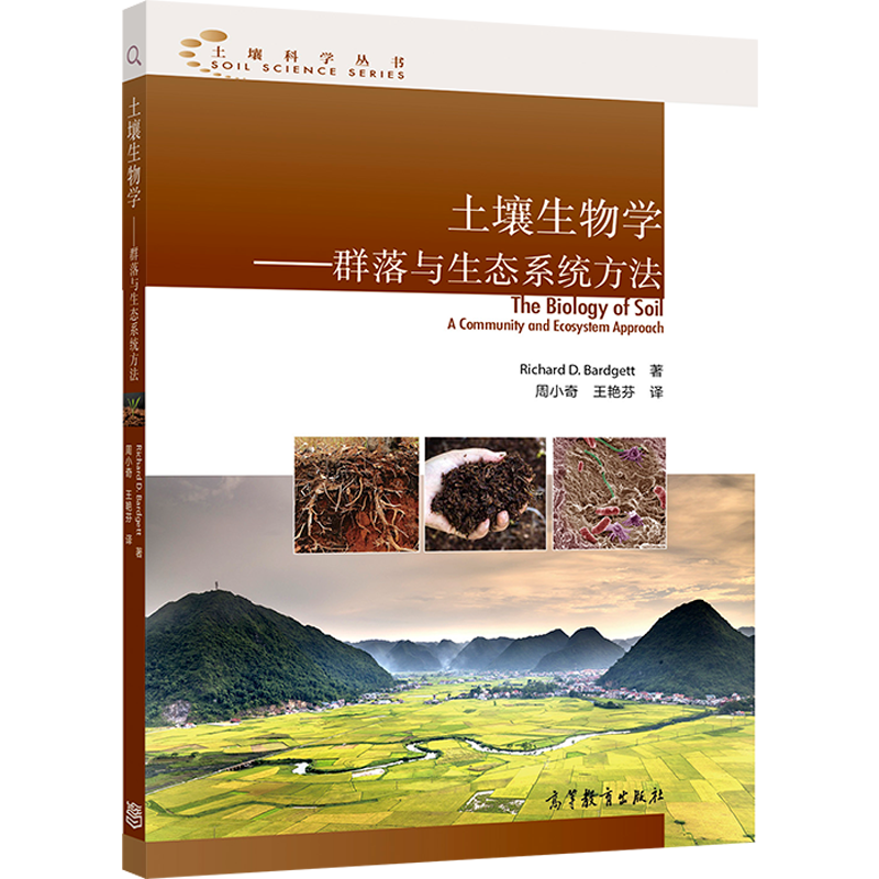 土壤生物学：群落与生态系统方法 Richard Bardgett 著，周 高等教育出版社 - 图0