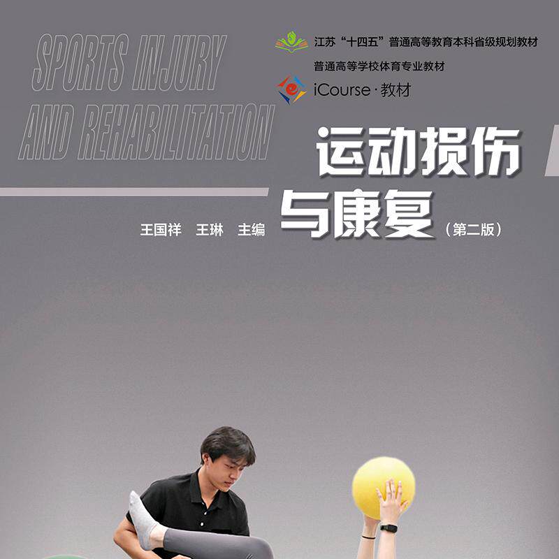运动损伤与康复（第二版） 王国祥 王琳 主编 高等教育出版社,淘宝优惠券,粉丝福利购,淘宝优惠卷