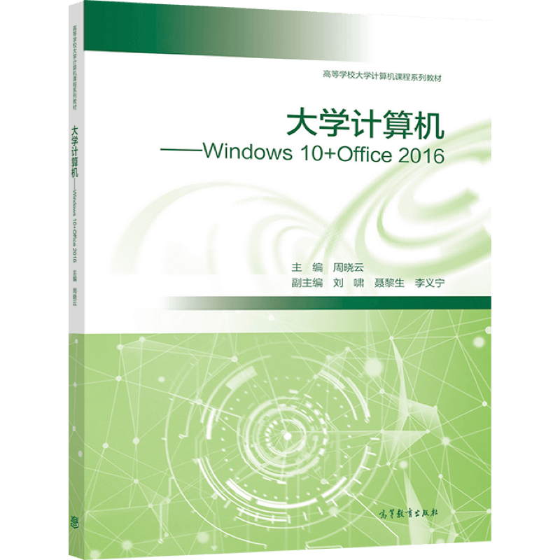 大学计算机——Windows 10+Office 2016 周晓云 高等教育出版社 - 图0