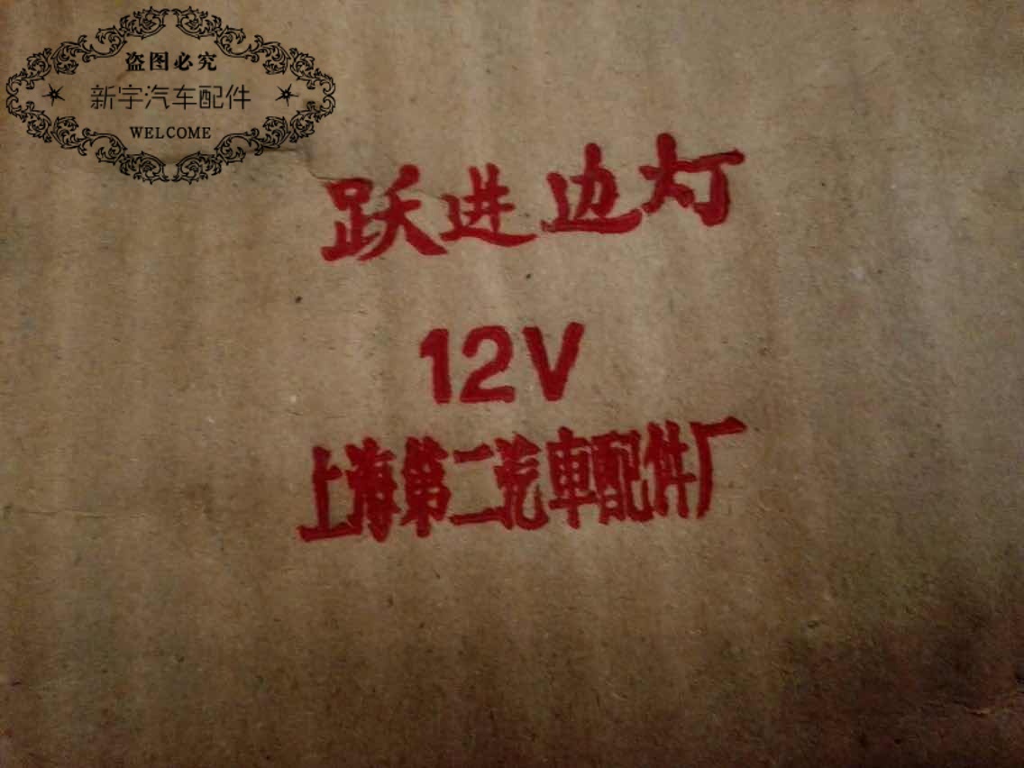 南京嘎斯/转向灯/转向指示灯/1965年/外径8厘米-图3