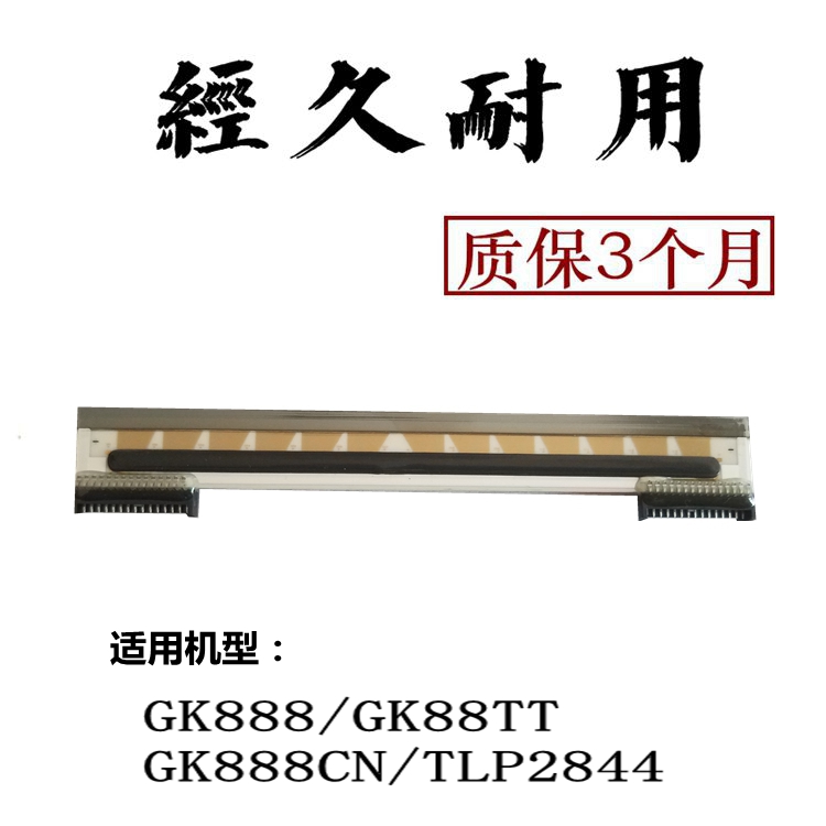 全新原装斑马GK888T打印头ZD888 888CN 2844条码打印机头热敏头 - 图1