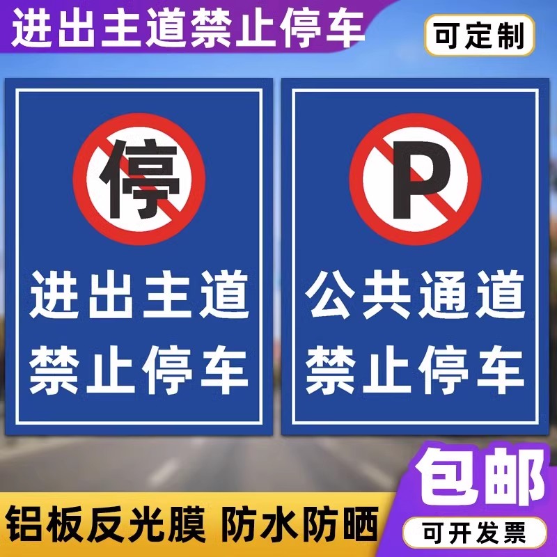 进出主道禁止停车标识牌公共通道禁止停车道路交通反光铝板指示牌-图0