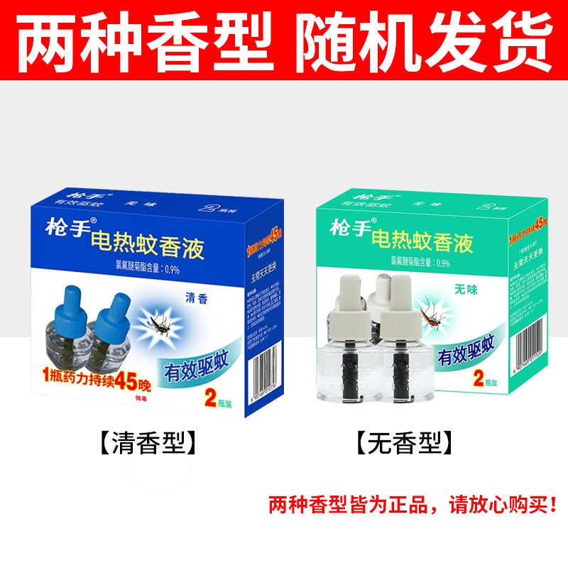 枪手电热蚊香液无味驱蚊液电蚊香45ml*4瓶套装家用驱蚊防蚊抢手 - 图2